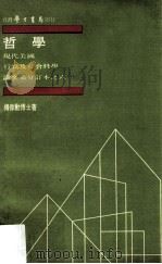 哲学   1973  PDF电子版封面    傅伟勋著 