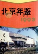 北京年鉴  1993（1993 PDF版）