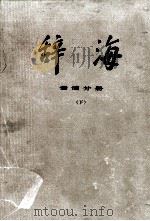 辞海  修订稿  语词分册  下   1977  PDF电子版封面  17171·28  上海人民出版社编 