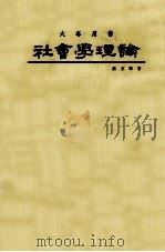 社会学理论   1986  PDF电子版封面    蔡文辉著 