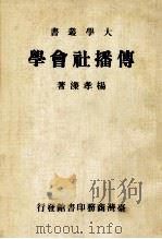 传播社会学   1983  PDF电子版封面    杨孝溁著 