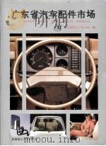 广东省汽车配件市场   1993  PDF电子版封面  7562304696  广东省商业广告公司编 