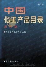 中国化工产品目录  原料篇  第6版   1997  PDF电子版封面  7502217428  中国化工信息中心主编 