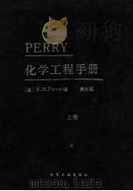 PERRY化学工程手册  第6版  上   1992  PDF电子版封面  7502510362  （美）R.H.Perry著 