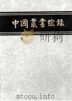 中国丛书综录  一   1982.12  PDF电子版封面    上海图书馆编 