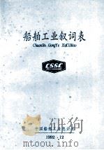 船舶工业叙词表   1992  PDF电子版封面  9787030656810  中国船舶工业总公司编 