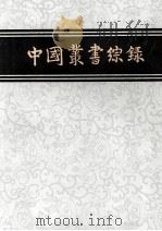 中国丛书综录  二（1982.12 PDF版）