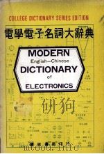 电学电子名词大辞典（ PDF版）