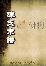 陈氏宗谱  卷44     PDF电子版封面     