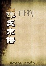 陈氏宗谱  卷12（ PDF版）