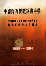 中国陶瓷机械设备年鉴  1980-1984（1984 PDF版）