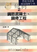 营建及建筑细部图解字曲  2  钢筋混凝土、钢骨工程   1992  PDF电子版封面  9579432961  崔征国译 