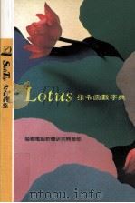 Lotus指令函数字典   1992  PDF电子版封面  9572401629  莹圃电脑软体研究开发部编 