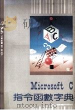 Microsoft C指令函数字典   民国78.04  PDF电子版封面    莹圃电脑软体研究开发部编 