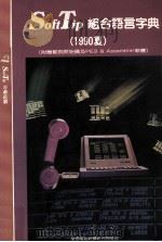 SoftTip组合语言字典  1990夏   民国79.07  PDF电子版封面    莹圃电脑软体研究开发部编 