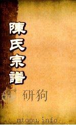 陈氏宗谱  卷1-5（ PDF版）