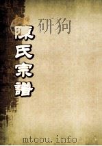 陈氏宗谱  卷45-46（ PDF版）