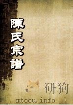 陈氏宗谱  卷21（ PDF版）