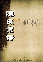 陈氏宗谱  卷17-18  奎聚堂支派世系图     PDF电子版封面     