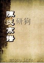 陈氏宗谱  卷14     PDF电子版封面     