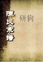 陈氏宗谱  卷18（ PDF版）