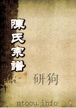 陈氏宗谱  卷49-50（ PDF版）