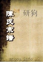陈氏宗谱  卷27  永邑双峰支派世系图     PDF电子版封面     
