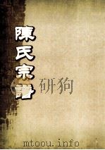 陈氏宗谱  卷首-2（ PDF版）