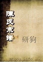 陈氏宗谱  卷33（ PDF版）
