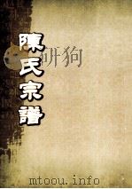 陈氏宗谱  卷7（ PDF版）