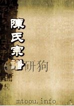 陈氏宗谱  卷14  连邑隔川竹林山支派世系图     PDF电子版封面     