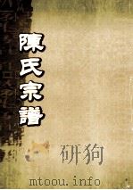 陈氏宗谱  卷5-6（ PDF版）