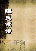 陈氏宗谱  卷10  历代总图（ PDF版）