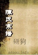 陈氏宗谱  卷16-17  安砂大易公支派世系图     PDF电子版封面     