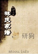 剑沙三元林氏家谱  卷2（ PDF版）