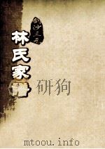 剑沙三元林氏家谱  卷3（ PDF版）