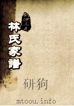 剑沙三元林氏家谱  卷5（ PDF版）