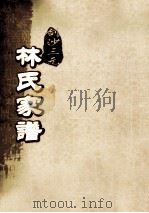 剑沙三元林氏家谱  卷6（ PDF版）
