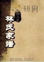 剑沙三元林氏家谱  卷7（ PDF版）
