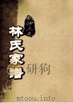 剑沙三元林氏家谱  卷8（ PDF版）