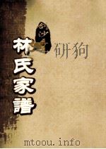 剑沙三元林氏家谱  卷9（ PDF版）