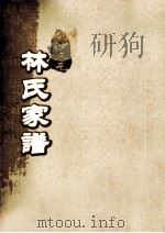 剑沙三元林氏家谱  卷10     PDF电子版封面     