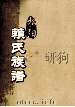 松阳赖氏族谱  卷之首  上     PDF电子版封面     