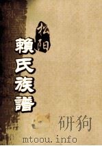 松阳赖氏族谱  卷之5（ PDF版）