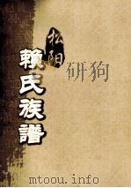 松阳赖氏族谱  卷之9     PDF电子版封面     