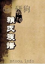 松阳赖氏族谱  卷之1-2（ PDF版）