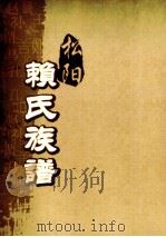松阳赖氏族谱  卷之11（ PDF版）