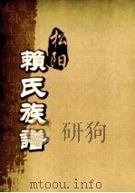 松阳赖氏族谱  卷之6     PDF电子版封面     