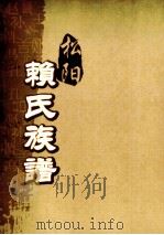 松阳赖氏族谱  卷之7     PDF电子版封面     
