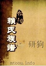 松阳赖氏族谱  卷之4（ PDF版）